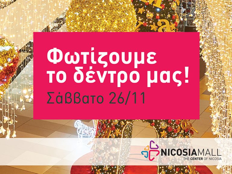 Χριστούγεννα στο Νicosia Mall