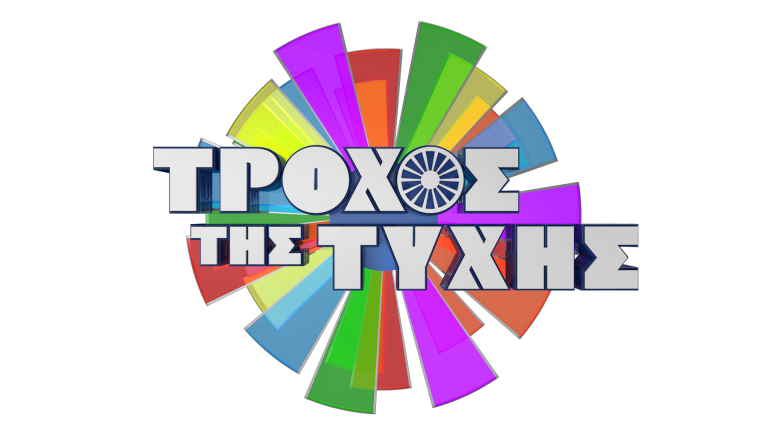 ΤΡΟΧΟΣ ΤΗΣ ΤΥΧΗΣ  – Χάρισε το 1ο  αυτοκίνητο της σεζόν   Δευτέρα έως Παρασκευή στις 19:00