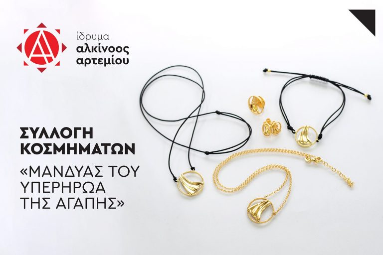 Συλλογή Κοσμημάτων «Μανδύας του Υπερήρωα της Αγάπης» από το Ίδρυμα Αλκίνοος Αρτεμίου