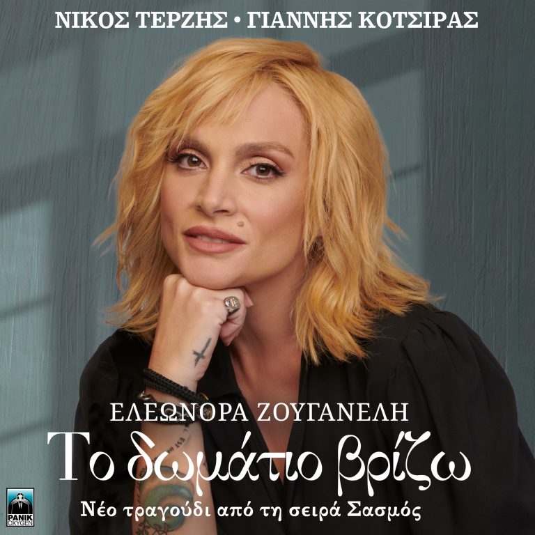 Ελεωνόρα Ζουγανέλη – «Το Δωμάτιο Βρίζω»