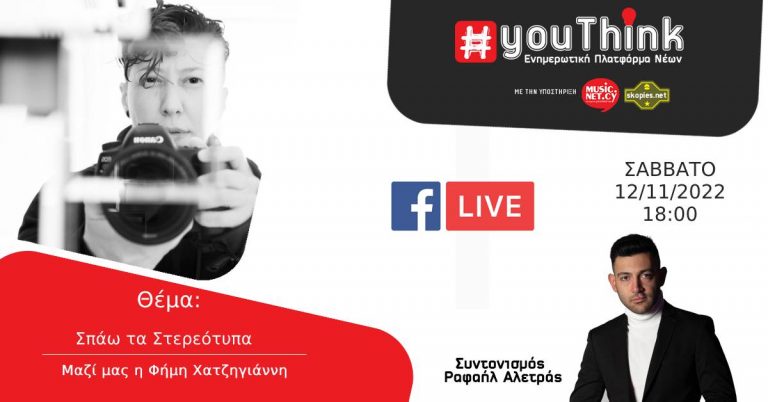 YouThink Facebook Live με Θέμα: Σπάω τα στερεότυπα