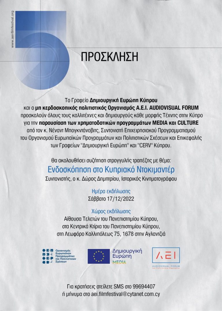 Προσκαλούν όλους τους καλλιτέχνες και δημιουργούς στην παρουσίαση των χρηματοδοτούμενων προγραμμάτων MEDIA & CULTURE