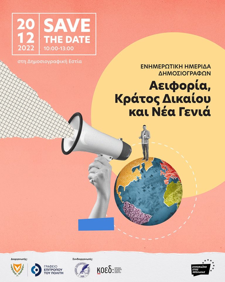 Ενημερωτική Ημερίδα Δημοσιογράφων ”Αειφορία, Κράτος Δικαίου, Νέα Γενιά”