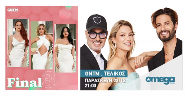 GNTM 5: ΑΠΟΨΕ Ο ΜΕΓΑΛΟΣ ΤΕΛΙΚΟΣ ΣΤΙΣ 21:00