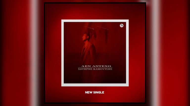 Ο Σωτήρης Καμούτσης μας συστήνεται μέσα από το νέο του τραγούδι.