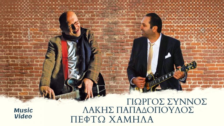 Πέφτω Χαμηλά. Λάκης Παπαδόπουλος & Γιώργος Σύννος