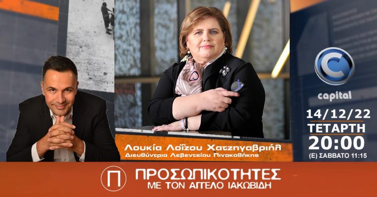 Η Λουκία Λοΐζου Χατζηγαβριήλ στις Προσωπικότητες