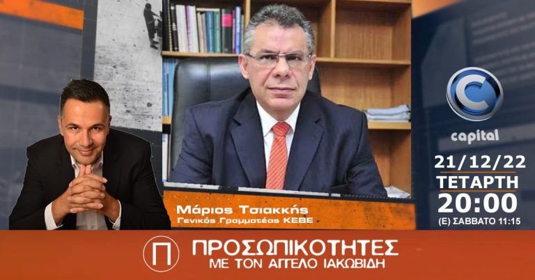 Ο Μάριος Τσιακκής στις Προσωπικότητες