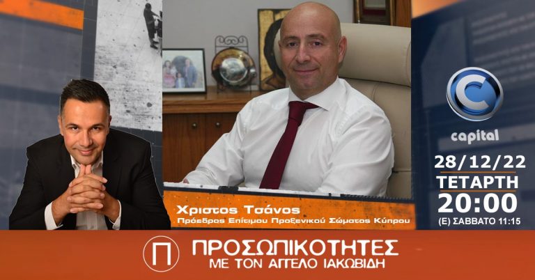 Ο Χρίστος Τσάνος στις Προσωπικότητες