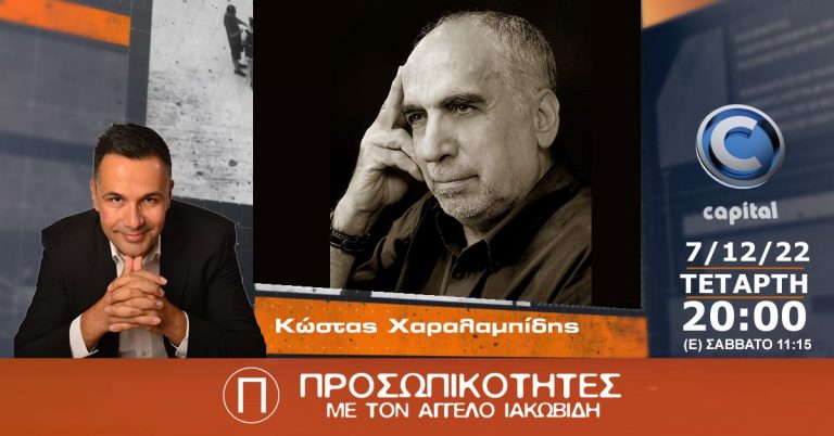 Ο Κώστας Χαραλαμπίδης στις Προσωπικότητες