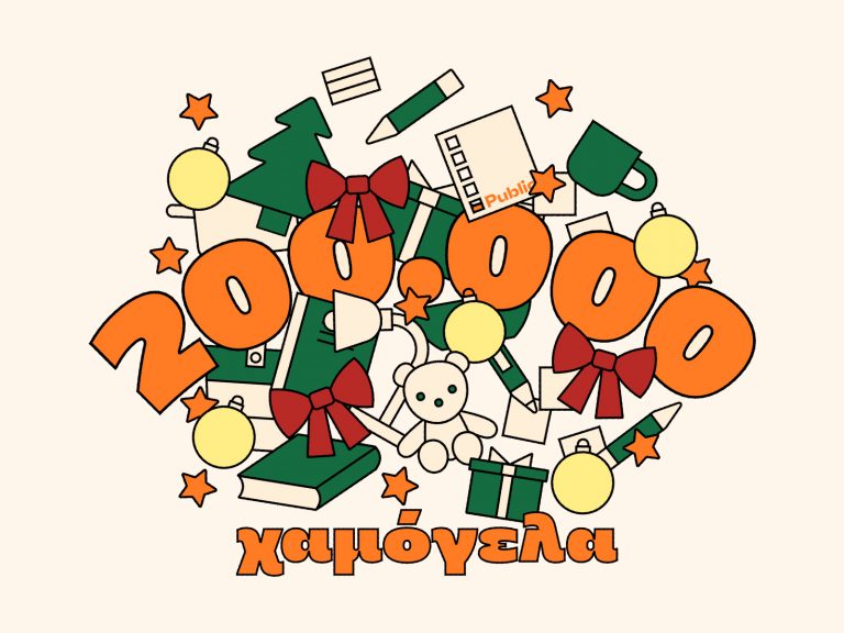 200.000 παιχνίδια & βιβλία δώρισαν τα Public.