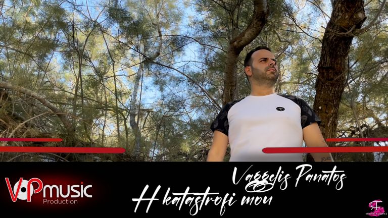 «Η ΚΑΤΑΣΤΡΟΦΗ ΜΟΥ» είναι ο τίτλος του νέου τραγουδιού του Βαγγέλη Πανάτου – Video Clip