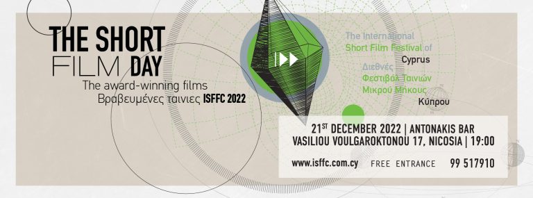 ΔΙΕΘΝΕΣ ΦΕΣΤΙΒΑΛ ΤΑΙΝΙΩΝ ΜΙΚΡΟΥ ΜΗΚΟΥΣ ΚΥΠΡΟΥ