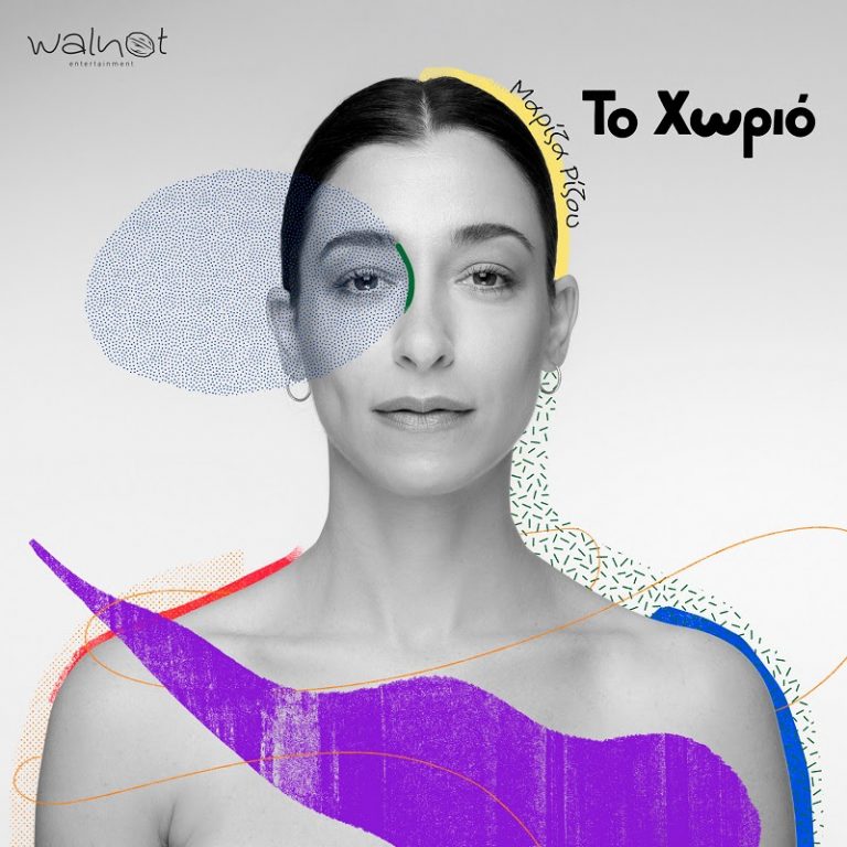 Μαρίζα Ρίζου  Το Χωριό Νέο album