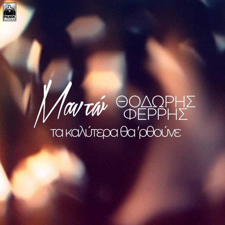 Μαντώ & Θοδωρής Φέρρης – «Τα Καλύτερα Θα ‘Ρθουνε»