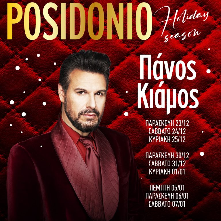 Πάνος Κιάμος: Γιορτάζουμε μαζί του και τις φετινές γιορτές στο «Posidonio»!