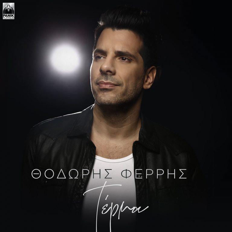 Θοδωρής Φέρρης – «Τέρμα» Νέο Τραγούδι & Music Video