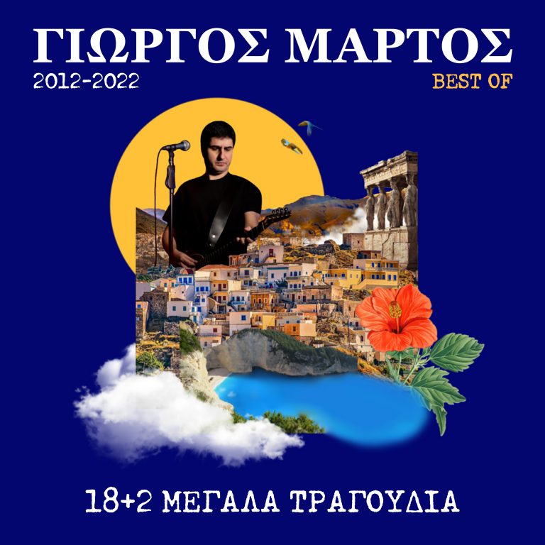 ΓΙΩΡΓΟΣ ΜΑΡΤΟΣ «BEST OF 2012-2022»