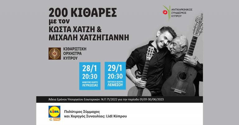 Η Lidl Κύπρου στο πλευρό του Αντικαρκινικού Συνδέσμου Κύπρου καλύπτοντας όλα τα έξοδα των δυο συναυλιών του τον Ιανουάριο!