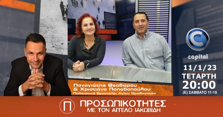 Ο Παναγιώτης Θεοδώρου και η Χριστιάνα Παπαδοπούλου στις Προσωπικότητες