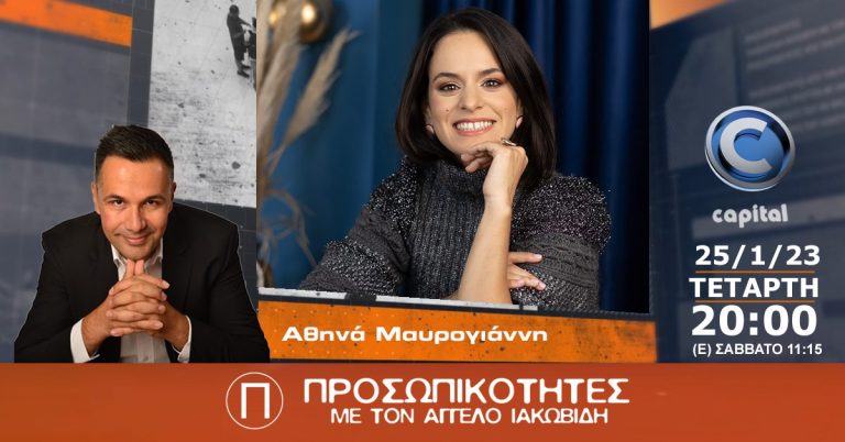Η Αθηνά Μαυρογιάννη στις Προσωπικότητες