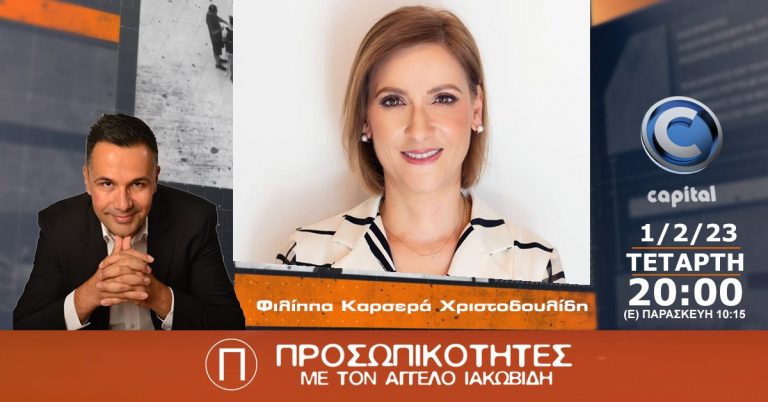 Η Φιλίππα Καρσερά Χριστοδουλίδη στις Προσωπικότητες