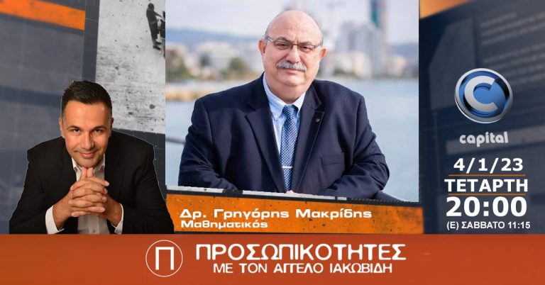 Ο Δρ. Γρηγόρης Μακρίδης στις Προσωπικότητες