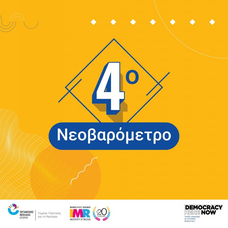 Τιμιότητα, ανθρωπιά και ικανότητα διαχείρισης των προβλημάτων της χώρας τα 3 σημαντικότερα χαρακτηριστικά που πρέπει να διαθέτει ο/η επόμενος/η Πρόεδρος της ΚΔ σύμφωνα με το Νεοβαρόμετρο του Οργανισμού Νεολαίας Κύπρου