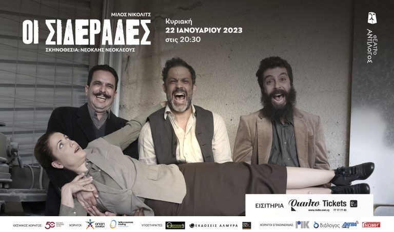 Το Θέατρο Αντίλογος έρχεται στο Θέατρο Ριάλτο με τα έργα «Ο Σπανός τζαι οι Σαράντα Δράτζιοι» και «Οι Σιδεράδες»