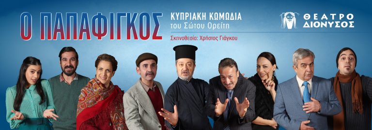 Το Θέατρο «ΔΙΟΝΥΣΟΣ» ανακοινώνει ότι η επίσημη πρεμιέρα της κυπριακής κωμωδίας «Ο Παπαφίγκος»