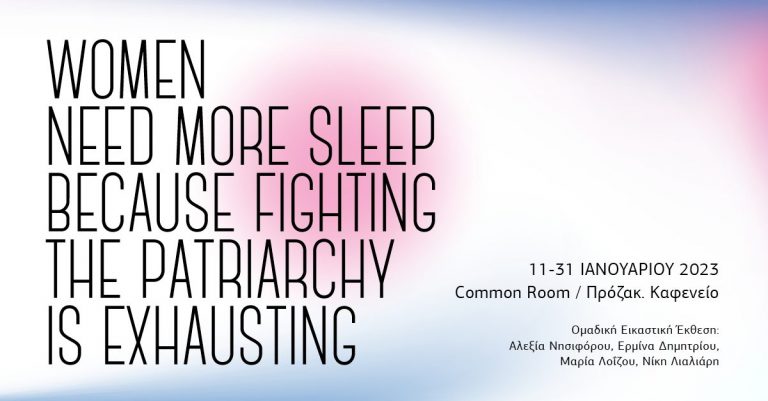 Η εικαστική έκθεση Women Need More Sleep Because Fighting The Patriarchy Is Exhausting τον Ιανουάριο στο Πρόζακ Καφενείο