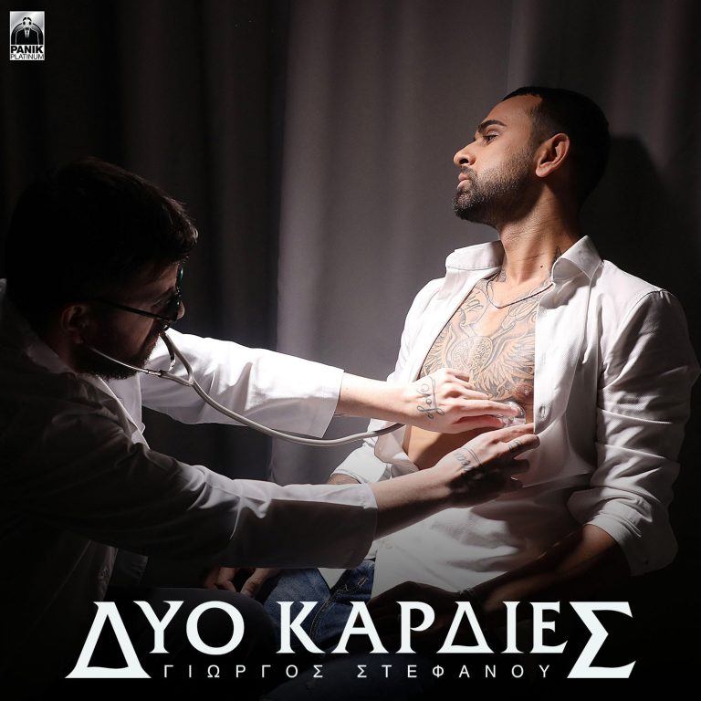 Γιώργος Στεφάνου – «Δυο Καρδιές» Νέο Τραγούδι & Music Video