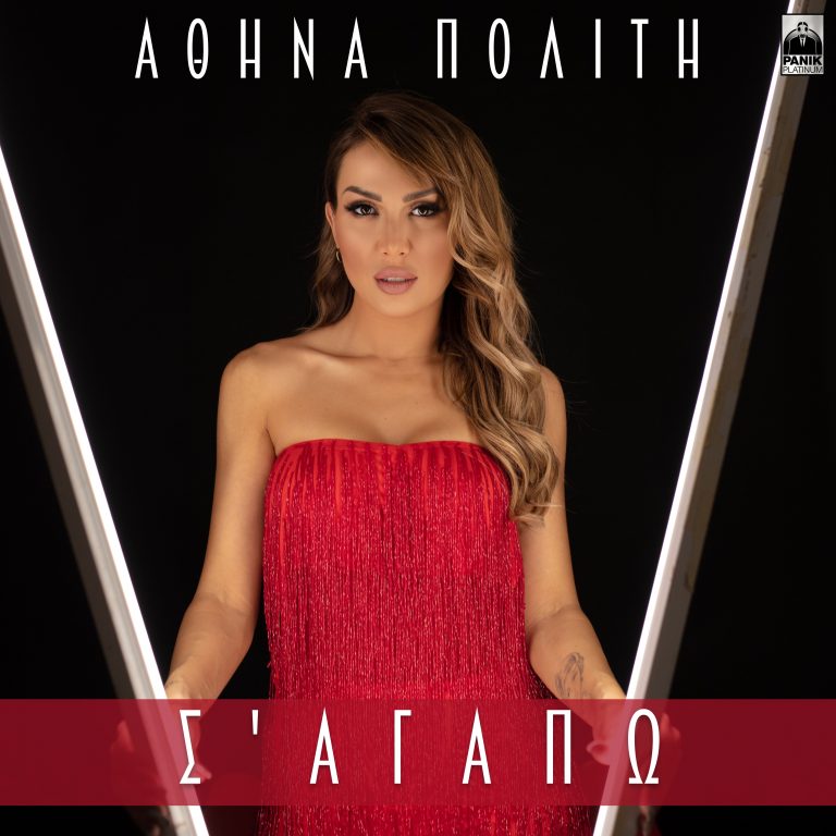 Αθηνά Πολίτη – «Σ’ Aγαπώ» Νέο Τραγούδι
