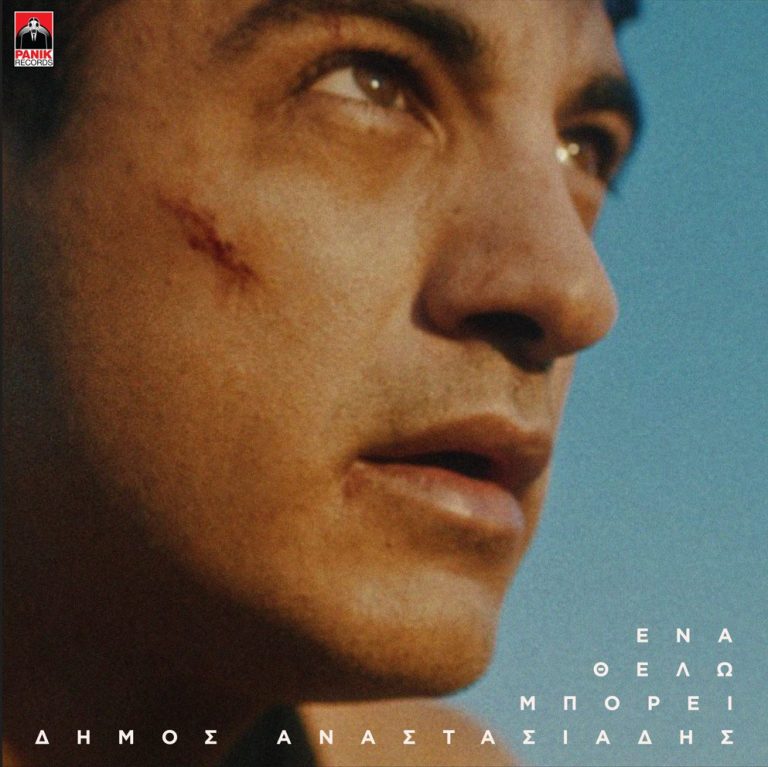 Δήμος Αναστασιάδης – «Ένα Θέλω Μπορεί»