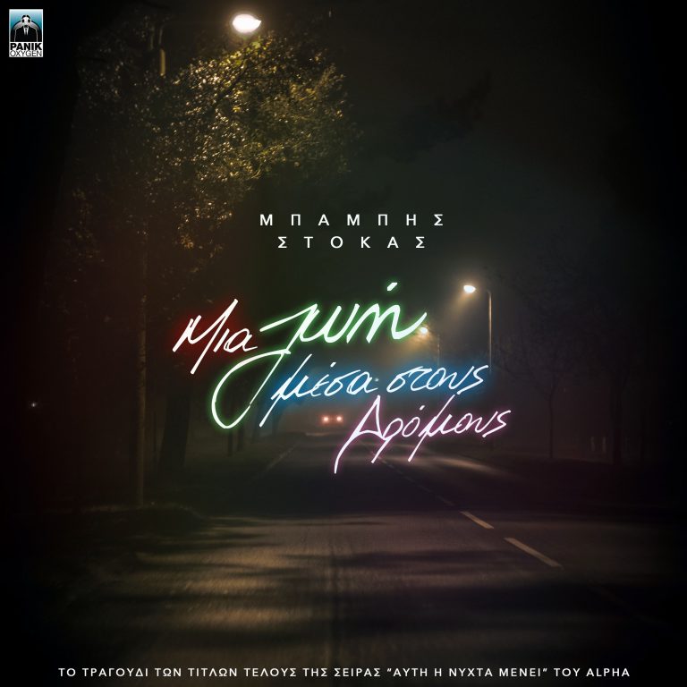 Μπάμπης Στόκας – «Μια Ζωή Μέσα Στους Δρόμους» Η νέα του επιτυχία σ’ ένα μοναδικό music video!