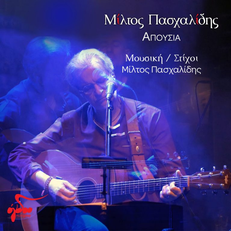 Μίλτος Πασχαλίδης: «Απουσία»