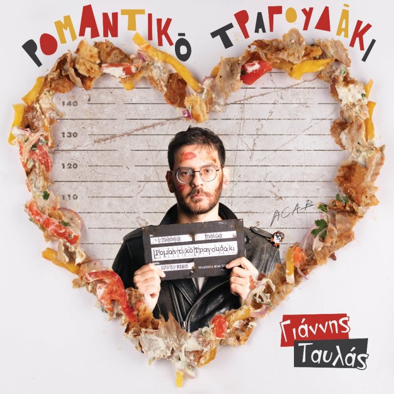 Γιάννης Ταυλάς – Ρομαντικό τραγουδάκι