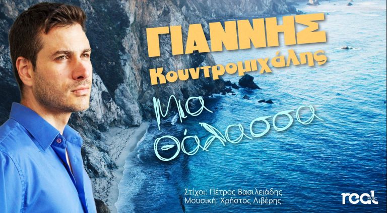Η Real Music Greece κυκλοφορεί το νέο τραγούδι του Γιάννη Κουντρομιχάλη με γενικό τίτλο «Μια θάλασσα».
