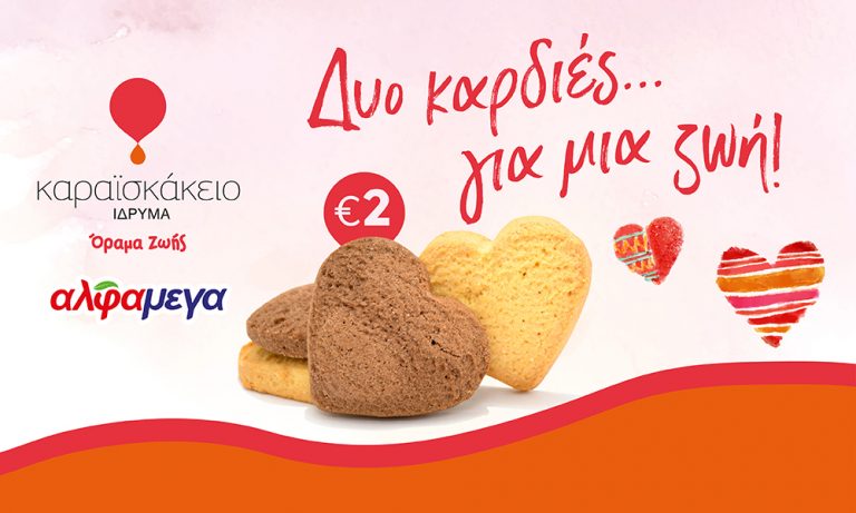 Δυο Καρδιές…για μια Ζωή! ΟΙ Υπεραγορές ΑΛΦΑΜΕΓΑ στηρίζουν το όραμα του Καραϊσκάκειου Ιδρύματος.