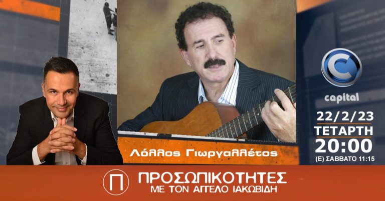 Ο Λόλλος Γιωργαλλέτος στις Προσωπικότητες