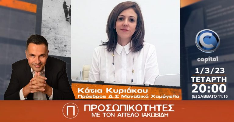 Η Κάτια Κυριάκου Πρόεδρος Δ.Σ Μοναδικά Χαμόγελα στις Προσωπικότητες