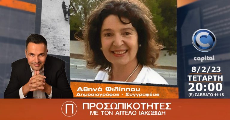 Η Αθηνά Φιλίππου, δημοσιογράφος και συγγραφέας στις Προσωπικότητες