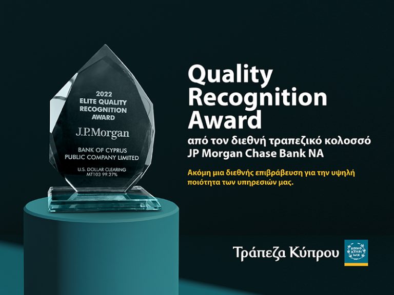Τράπεζα Κύπρου: Βράβευση από JP Morgan με το Quality Recognition Award
