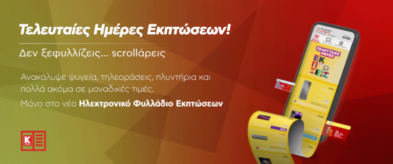 Με το ηλεκτρονικό φυλλάδιο της Κωτσόβολος scrollάρεις για ένα καλύτερο πλανήτη!