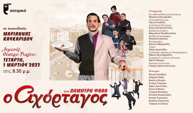 Ο ΑΧΟΡΤΑΓΟΣ του Δημήτρη Ψαθά στο θέατρο Ριάλτο στη Λεμεσό