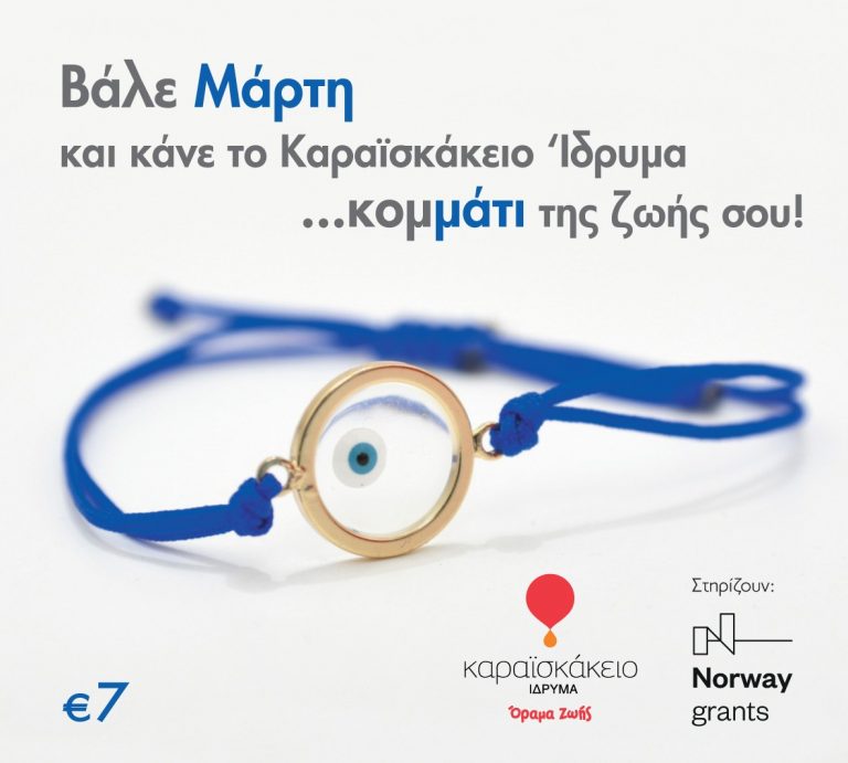 Βραχιόλι – Μαρτάκι του Καραϊσκάκειου Ιδρύματος