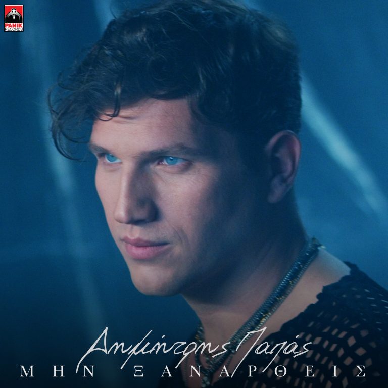 Δημήτρης Παπάς – «Μην Ξαναρθείς» Νέο Τραγούδι & Music Video