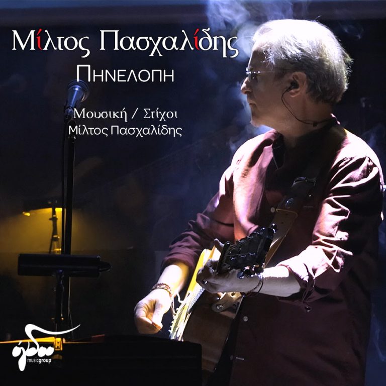 Μίλτος Πασχαλίδης: «Πηνελόπη»