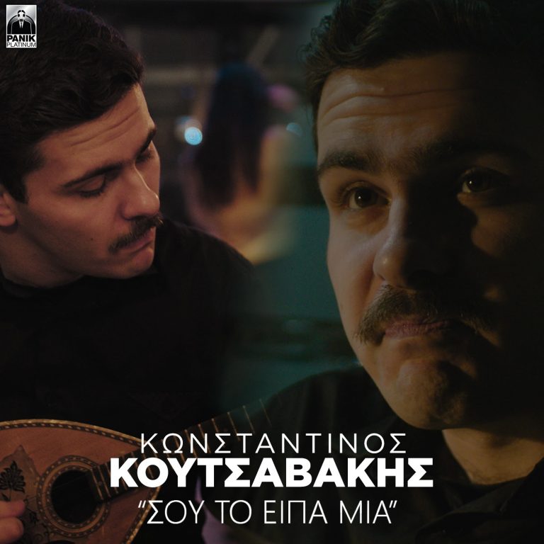 Κωνσταντίνος Κουτσαβάκης – «Σου Το Είπα Μια» Νέο Τραγούδι & Music Video