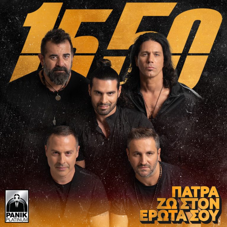 15 50 – «Πάτρα Ζω Στον Έρωτά Σου (Carnival edition 2023)» Το τραγούδι του φετινού πατρινού καρναβαλιού!